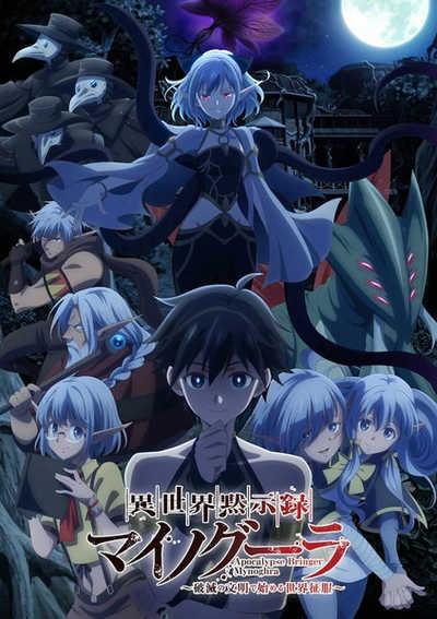 Isekai Mokushiroku Mynoghra ซัพไทย อนิเมะ ดูอนิเมะออนไลน์