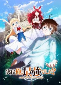 Jitsu wa Ore, Saikyou deshita? ผมเทพสุดจริงเหรอ? ซัพไทย