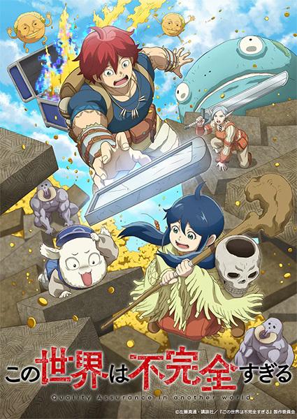 Kono Sekai wa Fukanzen Sugiru ทีมแก้บั๊กในโลกเกมที่ไม่สมบูรณ