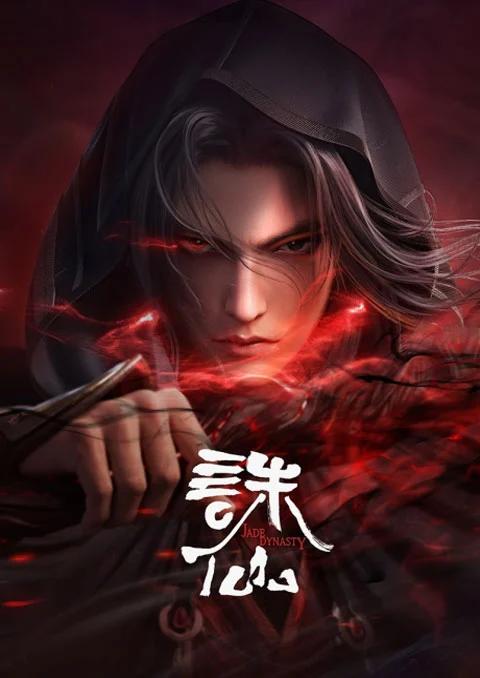 Zhu Xian 2 (Jade Dynasty 2) จูเซียนกระบี่เทพสังหาร (ภาค2)