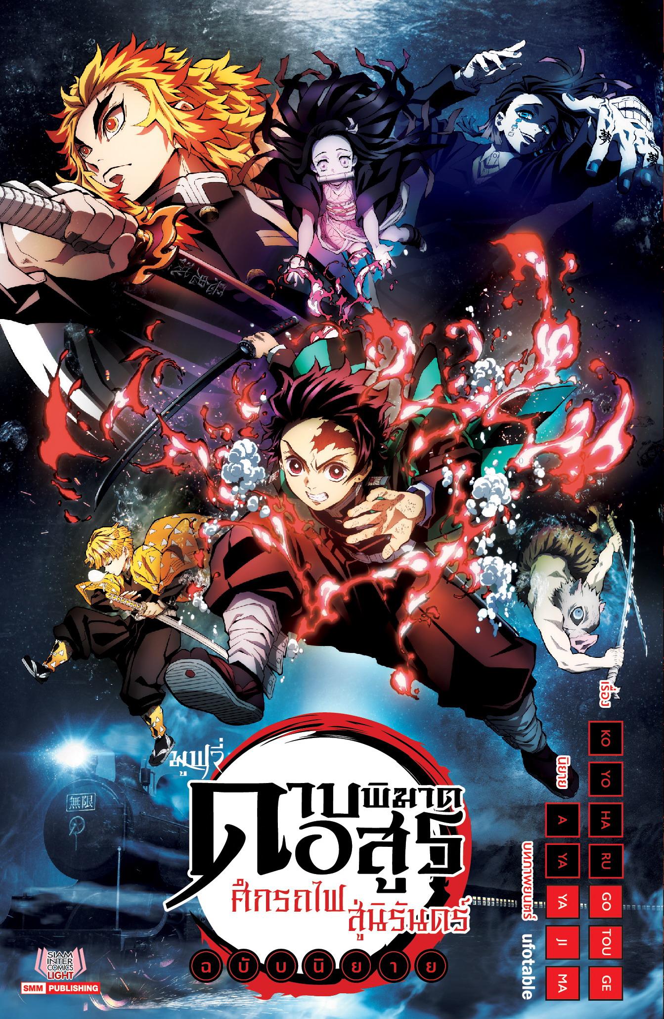 Kimetsu no Yaiba ดาบพิฆาตอสูร ภาครถไฟแห่งนิรันดร์ ตอนที่ 1-7