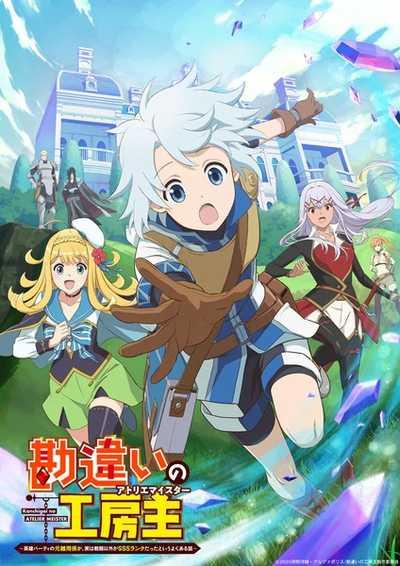 Kanchigai no Atelier Meister ซัพไทย อนิเมะ ดูอนิเมะ 2025
